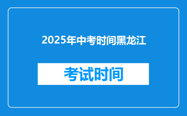 2025年中考时间黑龙江