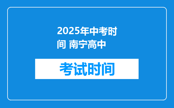 2025年中考时间 南宁高中