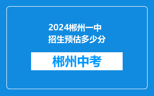 2024郴州一中招生预估多少分