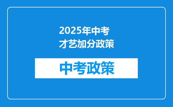 2025年中考才艺加分政策