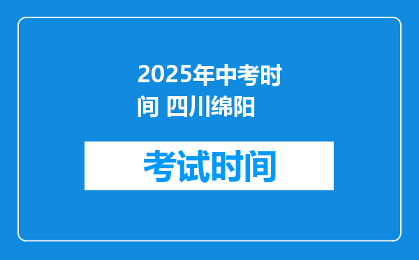 2025年中考时间 四川绵阳
