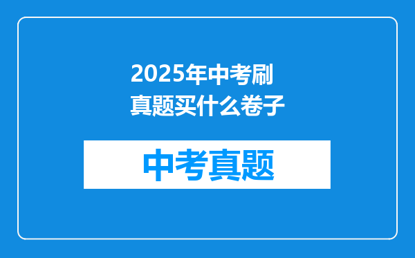 2025年中考刷真题买什么卷子