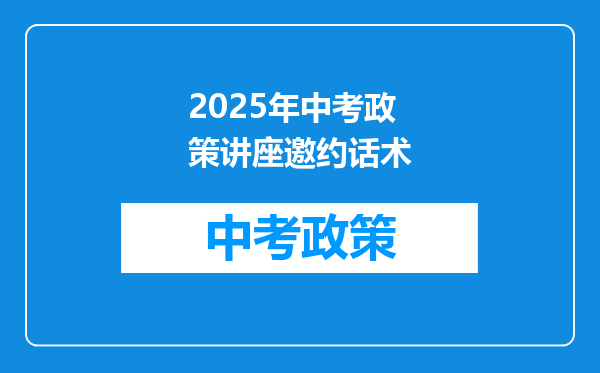 2025年中考政策讲座邀约话术