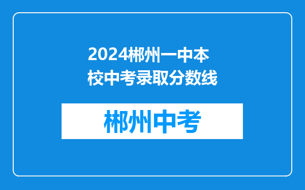 2024郴州一中本校中考录取分数线