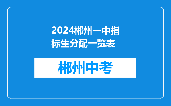 2024郴州一中指标生分配一览表