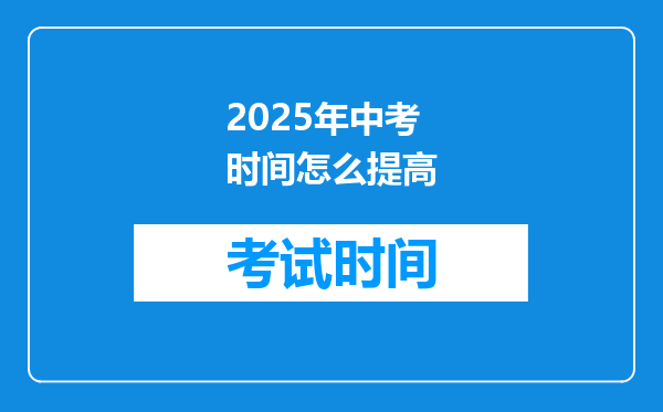 2025年中考时间怎么提高