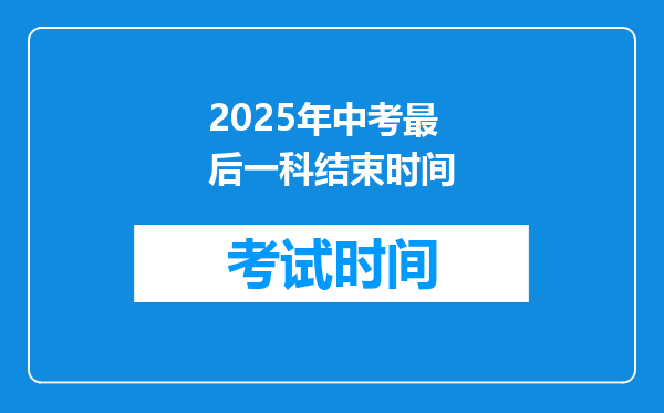 2025年中考最后一科结束时间