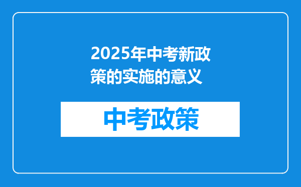 2025年中考新政策的实施的意义