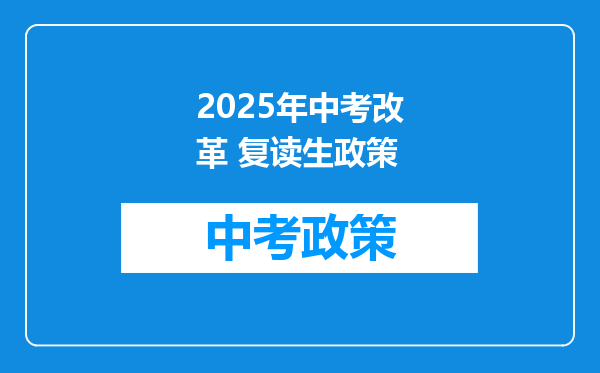 2025年中考改革 复读生政策