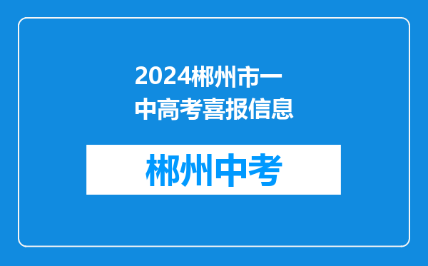 2024郴州市一中高考喜报信息