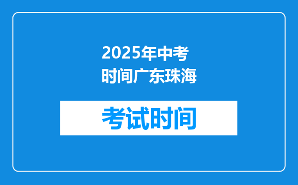 2025年中考时间广东珠海