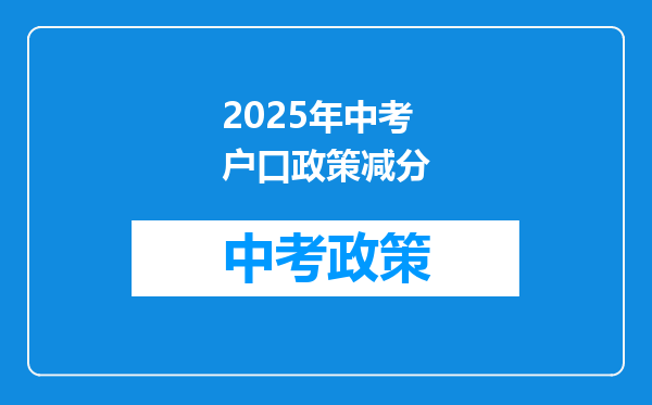 2025年中考户口政策减分