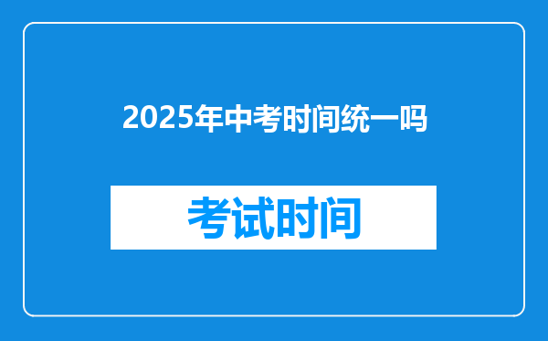 2025年中考时间统一吗