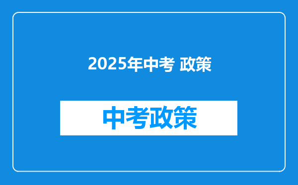 2025年中考 政策