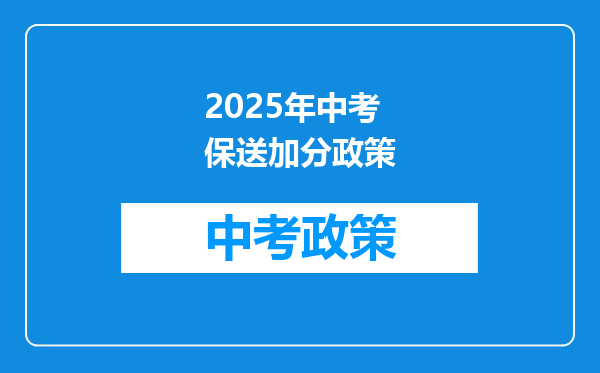 2025年中考保送加分政策