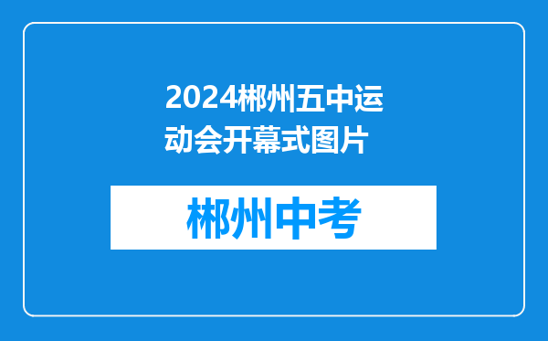 2024郴州五中运动会开幕式图片