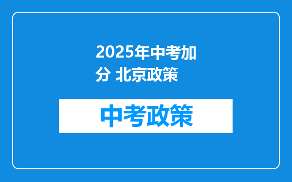 2025年中考加分 北京政策