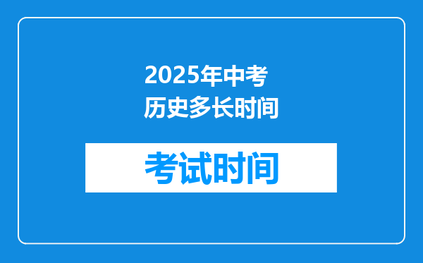 2025年中考历史多长时间