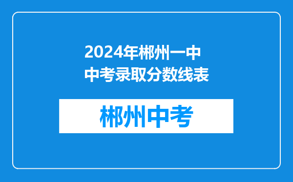 2024年郴州一中中考录取分数线表