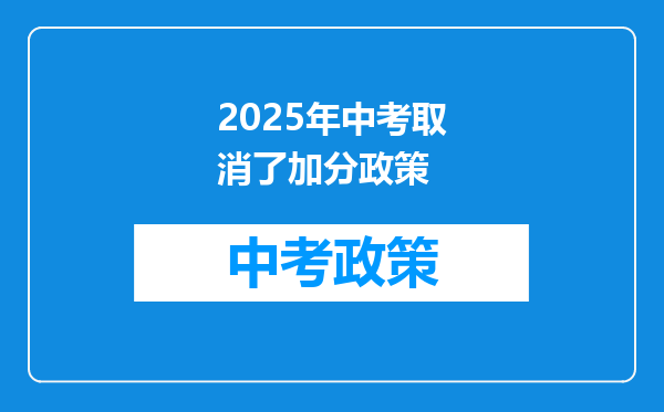 2025年中考取消了加分政策