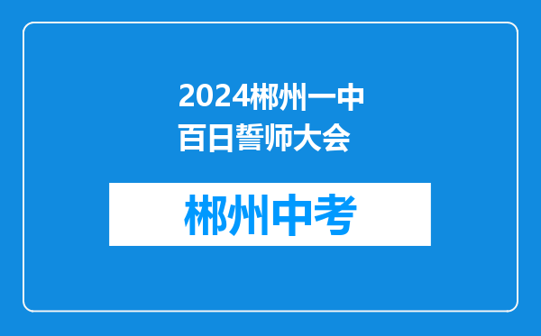 2024郴州一中百日誓师大会
