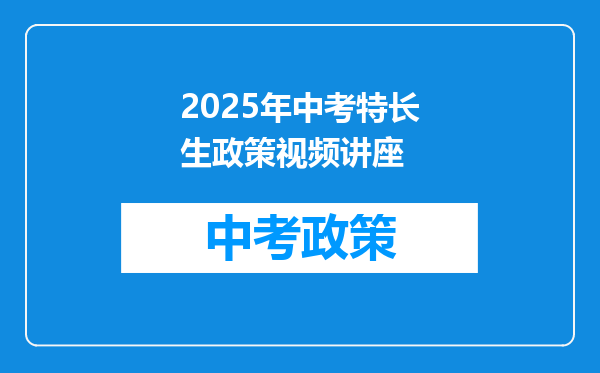 2025年中考特长生政策视频讲座
