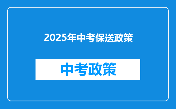2025年中考保送政策