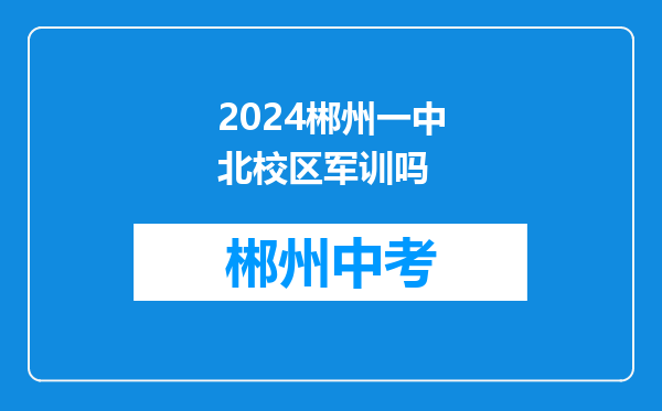 2024郴州一中北校区军训吗