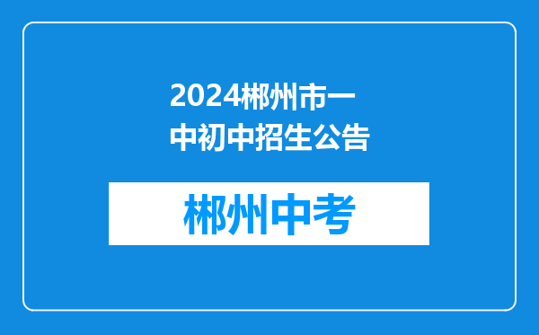 2024郴州市一中初中招生公告