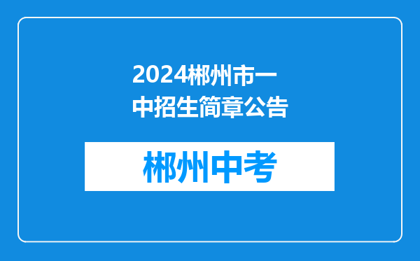 2024郴州市一中招生简章公告