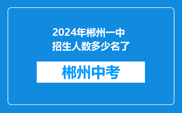 2024年郴州一中招生人数多少名了