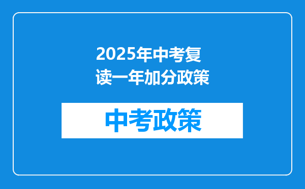 2025年中考复读一年加分政策