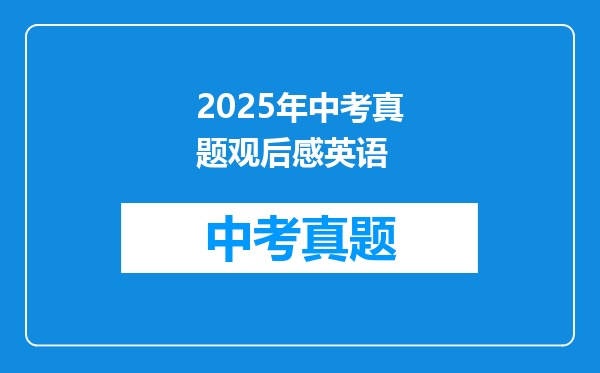2025年中考真题观后感英语