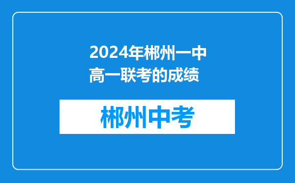 2024年郴州一中高一联考的成绩