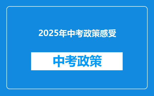 2025年中考政策感受