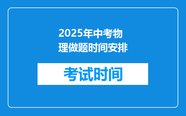 2025年中考物理做题时间安排