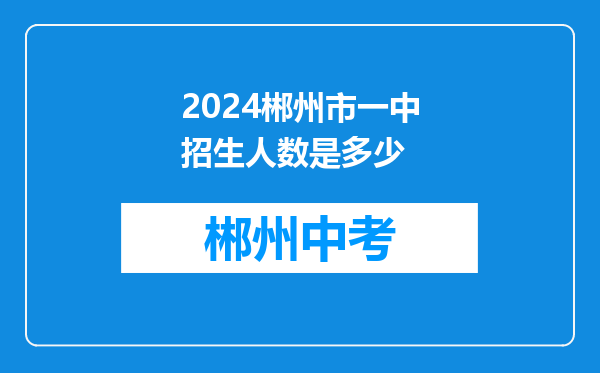 2024郴州市一中招生人数是多少