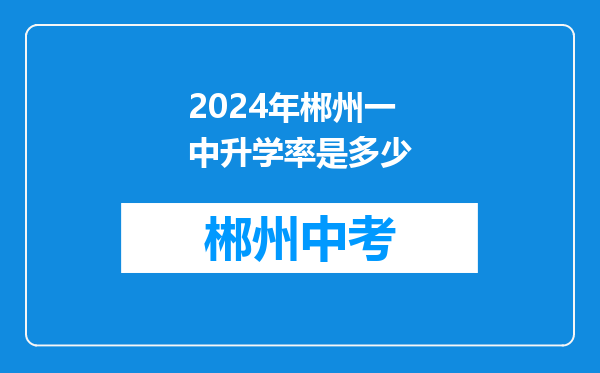 2024年郴州一中升学率是多少