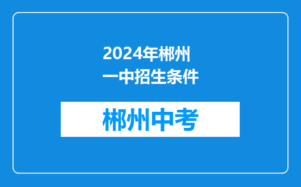 2024年郴州一中招生条件