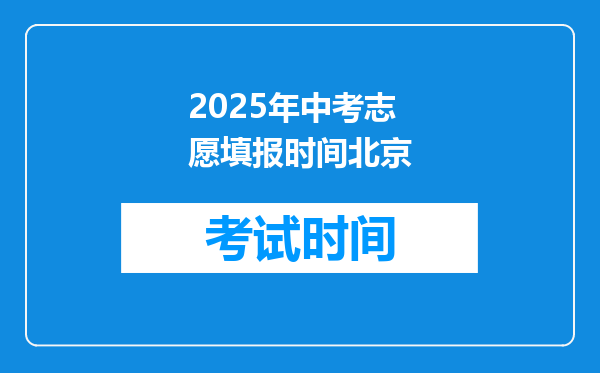 2025年中考志愿填报时间北京