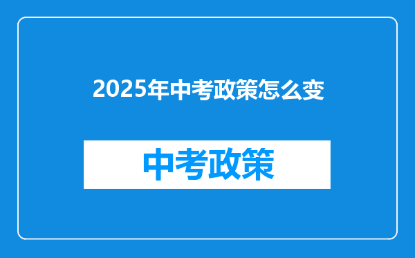 2025年中考政策怎么变