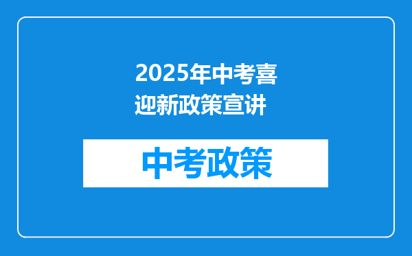 2025年中考喜迎新政策宣讲