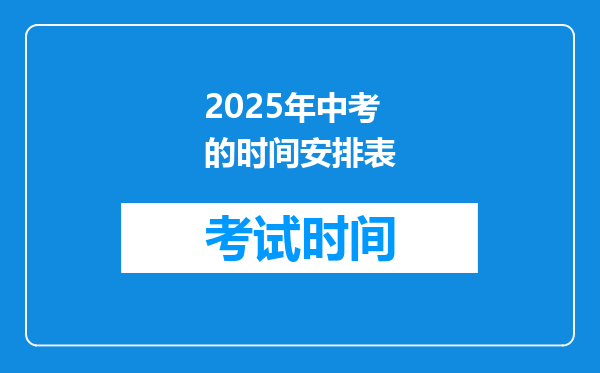 2025年中考的时间安排表