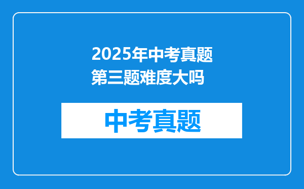 2025年中考真题第三题难度大吗