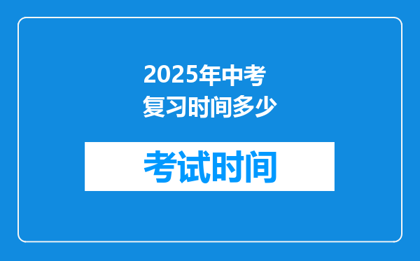 2025年中考复习时间多少