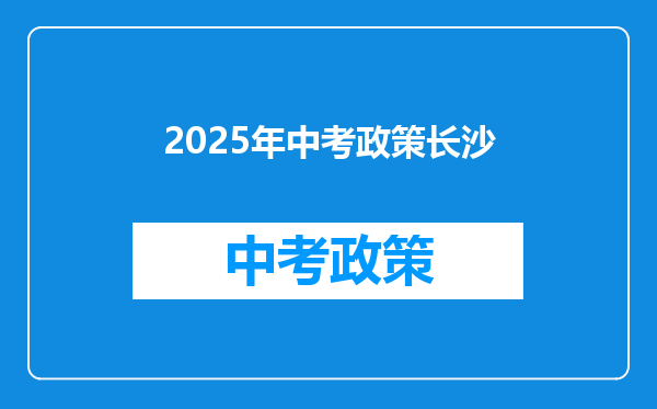 2025年中考政策长沙