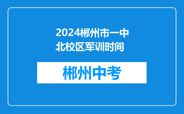 2024郴州市一中北校区军训时间