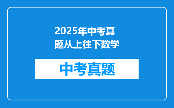 2025年中考真题从上往下数学