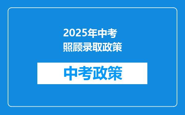 2025年中考照顾录取政策