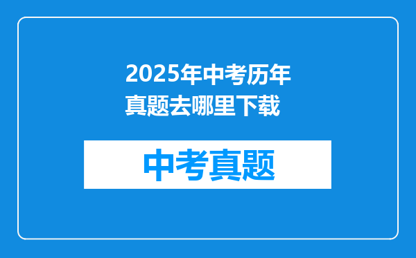 2025年中考历年真题去哪里下载